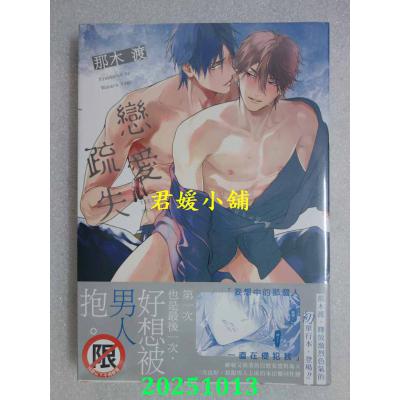 空运版  长鸿  恋爱疏失  作者： 那木渡(全新)