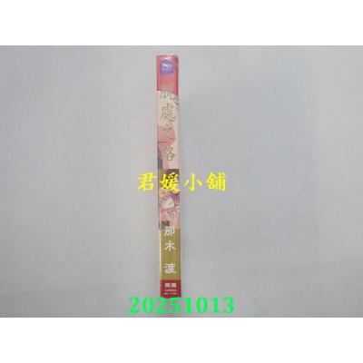 空运版  长鸿  脱处之路  作者： 那木渡(全新)