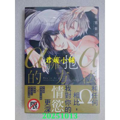 空运版  长鸿  α拥抱α的方法 作者： 朱鹭紫羽(全新)