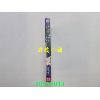 空运版  长鸿  α拥抱α的方法 作者： 朱鹭紫羽(全新)