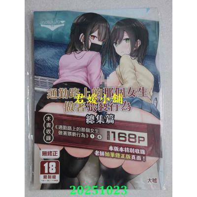 空运版  买动漫  通勤路上的那个女生做着猥亵行为 总集篇  作者：大嘘(全新)