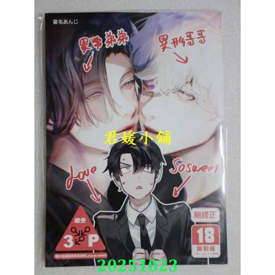 空运版  买动漫  异形哥哥与异常弟弟的Love so sweet  作者：星名あんじ(全新)