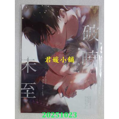 空运版  买动漫  破晓未至rework  作者：栗原カナ(全新)