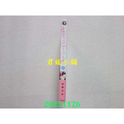 空运版  东贩  难以承受的悸动是恋爱吗？ 1  作者： 空华みあ(全新)
