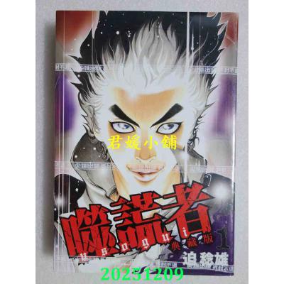 空运版  尖端  噬谎者 典藏版(01)  作者： 迫稔雄(全新)