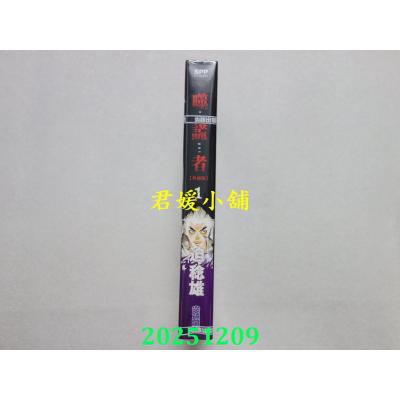 空运版  尖端  噬谎者 典藏版(01)  作者： 迫稔雄(全新)