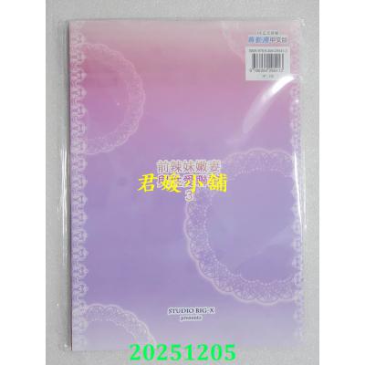 空运版  买动漫  【预购。11月上市】前辣妹嫩妻与性爱联谊3  作者：スタジオBIG-X(全新)