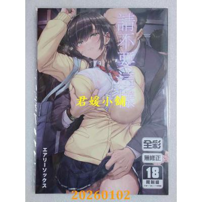 空运版  买动漫  请不要这样  作者：エアリーソックス(全新)