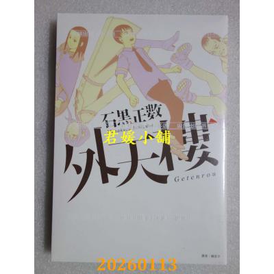 空运版  尖端  外天楼(全)  作者： 石黑正数(全新)