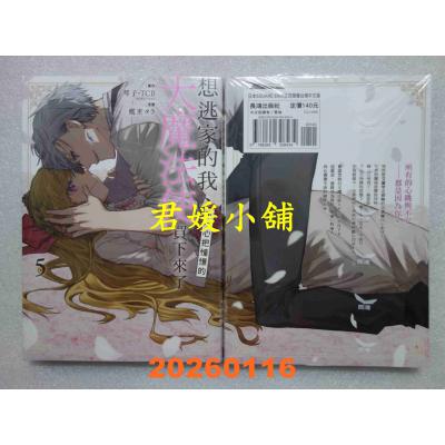 空运版  长鸿  想逃家的我、不小心把憧憬的大魔法使买下来了 5  作者： 琴子(全新)