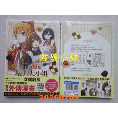 空运版  青文  我的推是坏人大小姐。女仆厨房(全)  作者： tsuke(全新)