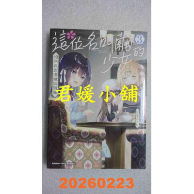 空运版  角川  这位名叫茧的少女 昭和式女仆杂谈随笔 (3)  作者： ユイザキカズヤ(全新)