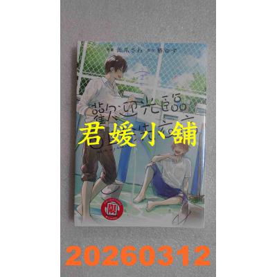 空运版  东立  欢迎光临自助洗衣店 2  作者： 缶爪さわ, 椿ゆず(全新)