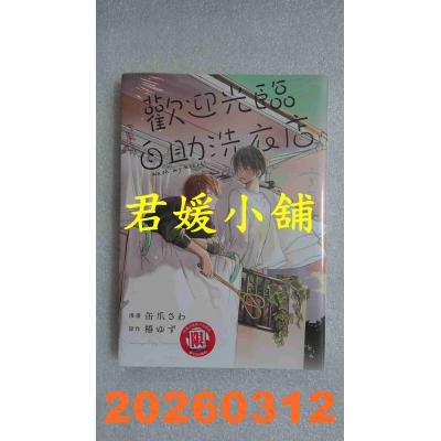 空运版  东立  欢迎光临自助洗衣店 3  作者： 缶爪さわ(全新)