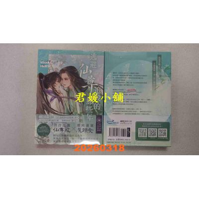 空运版  畅销书  逃避仙尊追杀的那些年(大赏入围，POPO原创首本古风耽美小说)(全新)!