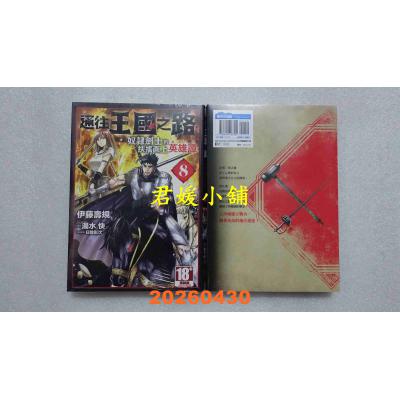 空运版  青文  通往王国之路 奴隶剑士的扶摇直上英雄谭(08)  作者： 伊藤寿规(全新)