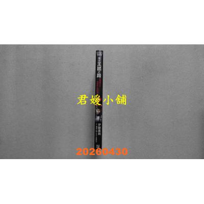 空运版  青文  通往王国之路 奴隶剑士的扶摇直上英雄谭(08)  作者： 伊藤寿规(全新)