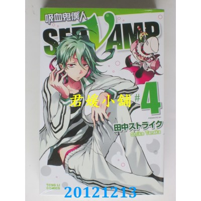 空运版  东立  吸血鬼仆人04
 作者： 田中ストライク(全新)