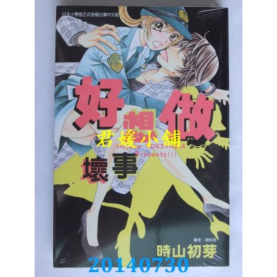 空运版  东立  好想做坏事 全
 作者： 时山初芽(全新)