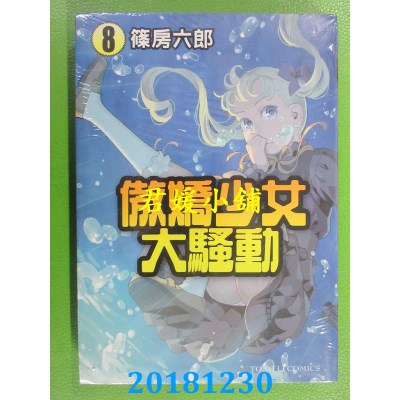 空运版  东立  傲娇少女大骚动 8
 作者： 篠房六郎(全新)