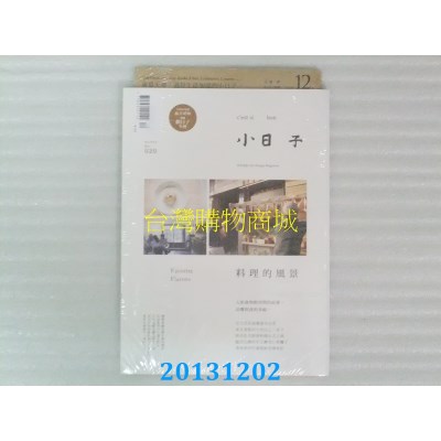 空运版  小日子享生活志 12月号/2013 第20期(全新)