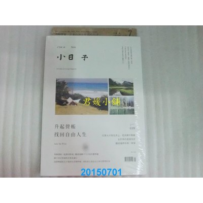 空运版  小日子享生活志 7月号/2015 第39期(全新)