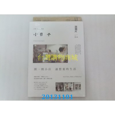 空运版  小日子享生活志 11月号/2013 第19期(全新)