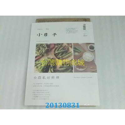 空运版  小日子享生活志 9月号/2013 第17期(全新)