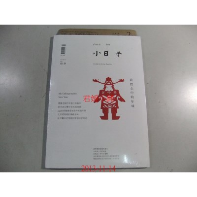 空运版 小日子享生活志 2月号/2013 第10期(全新)