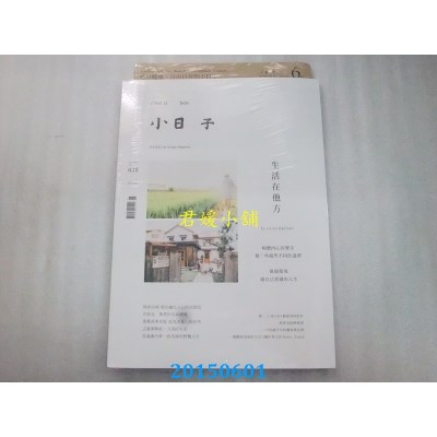 空运版  小日子享生活志 6月号/2015 第38期(全新)