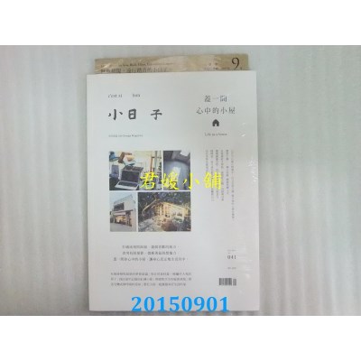 空运版  小日子享生活志9月号/2015 第41期  (全新)