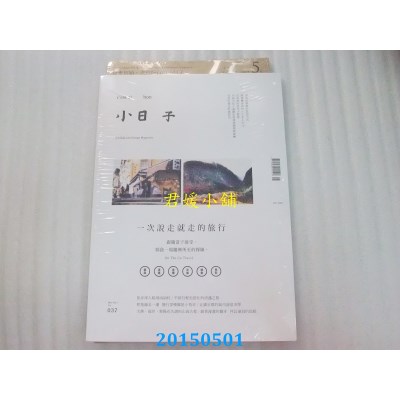 空运版  小日子享生活志 5月号/2015 第37期(全新)