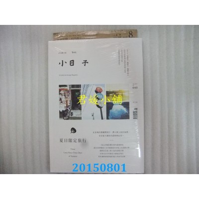 空运版  小日子享生活志 8月号/2015 第40期  (全新)
