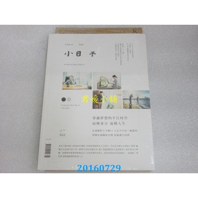 空运  小日子享生活志 8月号/2016 第52期(全新)