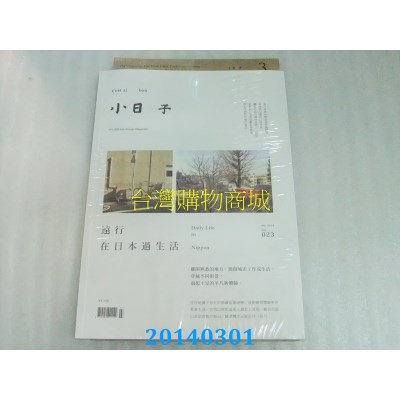空运版  小日子享生活志 3月号/2014 第23期(全新)