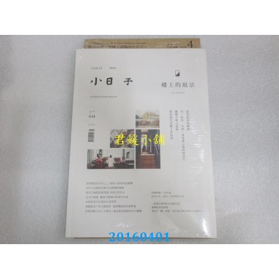 空运版  小日子享生活志 4月号/2016 第48期(全新)