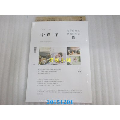 空运版  小日子享生活志 12月号/2015 第44期(全新)
