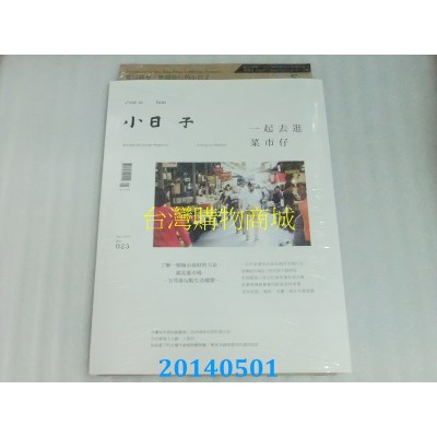 空运版  小日子享生活志 5月号/2014 第25期(全新)