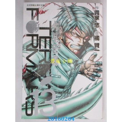 空运版  长鸿  Terra Formars ~ 火星任务 ~ 13  作者： 橘贤一