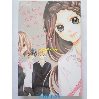 空运版  长鸿  尽管如此我们仍要谈恋爱 全  作者： 京町妃纱