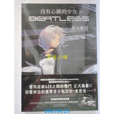 空运版  四季小说  没有心跳的少女 BEATLESS (02)(全新)