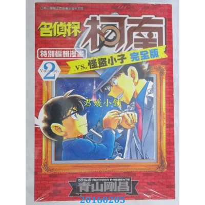 空运版  青文  名侦探柯南 vs. 怪盗小子 完全版 (02)(全新)