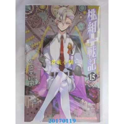 空运版  角川  桃组+战记 15  作者： 左近堂绘里(全新)