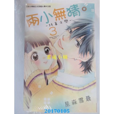 空运版  长鸿  两小无猜。─纯真之恋─ 3  作者：星森雪最(全新)