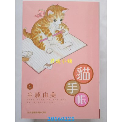空运版  长鸿  猫手帐 1  作者： 生藤由美(全新)