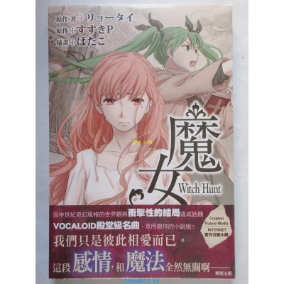 空运版  东贩小说  魔女  作者： すずきP(全新)