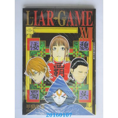 空运版  长鸿  LIAR GAME - 诈欺游戏 18  作者： 甲斐谷忍