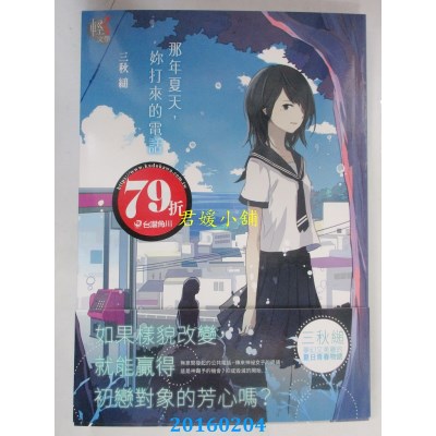 空运  角川小说  那年夏天，你打来的电话  作者： 三秋缒(全新)