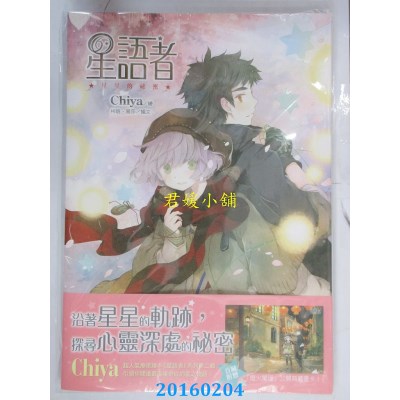 空运版  角川  星语者(2)：星星的秘密  作者： 柯晗, 易莎