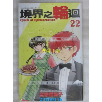 空运版  尖端  境界之轮回(22)  作者： 高桥留美子 (全新)